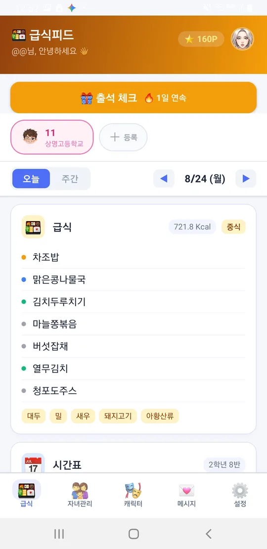 학교 급식 · 시간표 앱 실제 화면